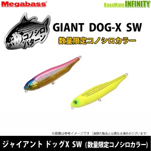 【在庫限定15％OFF】メガバス　ジャイアント ドッグX SW (数量限定コノシロカラー) 【メール便配送可】 【bs004】