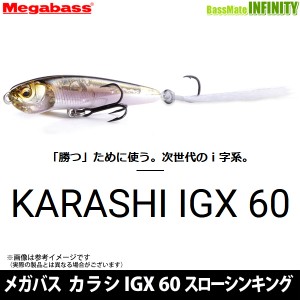 ●メガバス　カラシ KARASHI IGX 60S（スローシンキング） 【メール便配送可】 