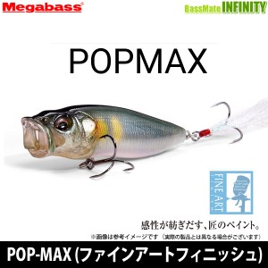 【在庫限定15％OFF】メガバス　POP-MAX FA (ファインアートフィニッシュ) 【メール便配送可】 【23top】【bs001】