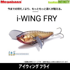 【在庫限定15％OFF】メガバス　i-WING FRY アイウィング フライ 【23top】【bs001】