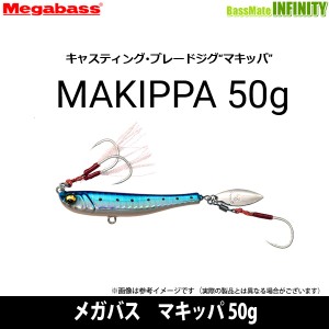 ●メガバス　マキッパ 50g 【メール便配送可】 