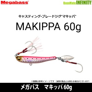 ●メガバス　マキッパ 60g 【メール便配送可】 