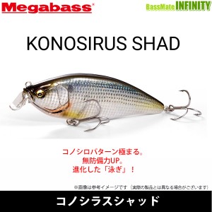 ●メガバス　KONOSIRUS コノシラスシャッド 