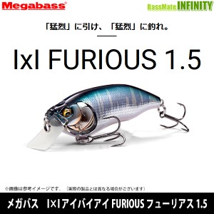 【在庫限定15％OFF】メガバス　I×I アイバイアイ FURIOUS フューリアス 1.5 【メール便配送可】 【bs001】