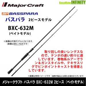 ●メジャークラフト　NEW バスパラ BXC-632M 2ピース (ベイトモデル)