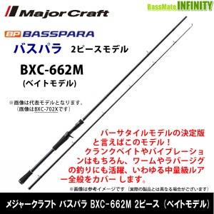 ●メジャークラフト　NEW バスパラ BXC-662M 2ピース (ベイトモデル)