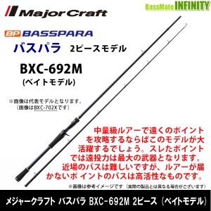 ●メジャークラフト　NEW バスパラ BXC-692M 2ピース (ベイトモデル)