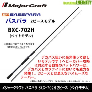 ●メジャークラフト　NEW バスパラ BXC-702H 2ピース (ベイトモデル)