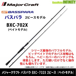 ●メジャークラフト　NEW バスパラ BXC-702X 2ピース (ベイトモデル)