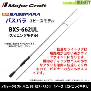 ●メジャークラフト　NEW バスパラ BXS-662UL 2ピース (スピニングモデル)