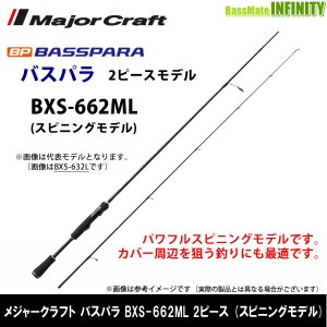 ●メジャークラフト　NEW バスパラ BXS-662ML 2ピース (スピニングモデル)