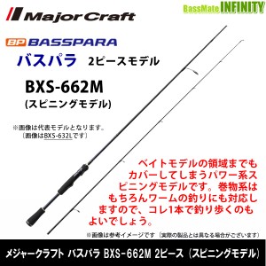 ●メジャークラフト　NEW バスパラ BXS-662M 2ピース (スピニングモデル)