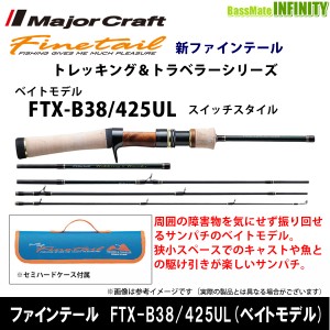 ●メジャークラフト　ファインテール トレッキング＆トラベラーシリーズ FTX-B38/425UL スイッチスタイル ベイトモデル 