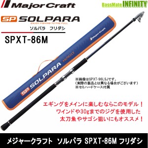 ●メジャークラフト　NEW ソルパラ SPXT-86M フリダシ (振出モデル)