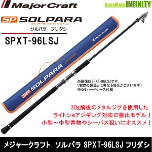 ●メジャークラフト　NEW ソルパラ SPXT-96LSJ フリダシ (振出モデル)