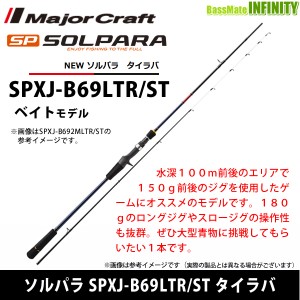 ●メジャークラフト　NEW ソルパラ SPXJ-B69LTR/ST タイラバ (ベイトモデル)