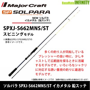 ●メジャークラフト　ソルパラ SPXJ-S662MNS/ST イカメタル 鉛スッテ (スピニングモデル)