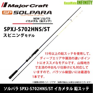 ●メジャークラフト　NEW ソルパラ SPXJ-S702HNS/ST イカメタル 鉛スッテ (スピニングモデル)