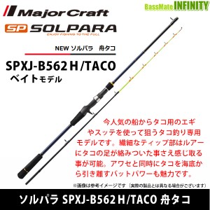 ●メジャークラフト　NEW ソルパラ SPXJ-B562Ｈ/TACO 舟タコ (ベイトモデル)【tc22】