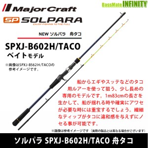 ●メジャークラフト　NEW ソルパラ SPXJ-B602H/TACO 舟タコ (ベイトモデル)【tc22】