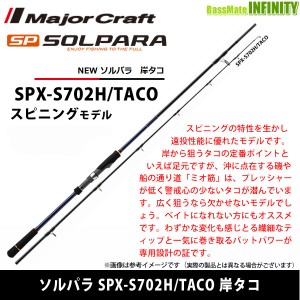 ●メジャークラフト　NEW ソルパラ SPX-S702H/TACO 岸タコ (スピニングモデル)【tc22】