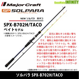 ●メジャークラフト　NEW ソルパラ SPX-B702H/TACO 岸タコ (ベイトモデル)【tc22】