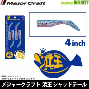 ●メジャークラフト　浜王 シャッドテール HMO-SHAD 4インチ 【メール便配送可】 