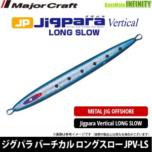 ●メジャークラフト　ジグパラ バーチカル ロングスロー JPV-LS 120g 【メール便配送可】 