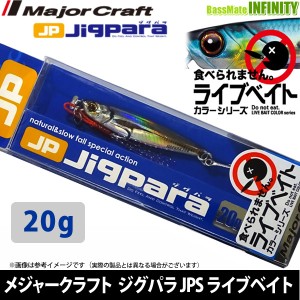 ●メジャークラフト　ジグパラ ショート JPS 20g L ライブベイトカラー 【メール便配送可】 