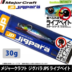 ●メジャークラフト　ジグパラ ショート JPS 30g L ライブベイトカラー 【メール便配送可】 