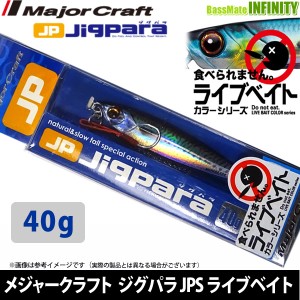 ●メジャークラフト　ジグパラ ショート JPS 40g L ライブベイトカラー 【メール便配送可】 