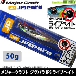 ●メジャークラフト　ジグパラ ショート JPS 50g L ライブベイトカラー 【メール便配送可】 