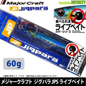 ●メジャークラフト　ジグパラ ショート JPS 60g L ライブベイトカラー 【メール便配送可】 