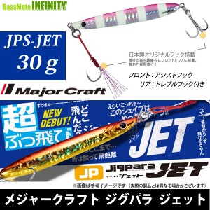 ●メジャークラフト　ジグパラ ジェット JPS-JET 30g 【メール便配送可】 