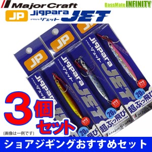 【在庫限定30％OFF】メジャークラフト　ジグパラ ジェット JPS-JET 20g おまかせ爆釣カラー3個セット(230) 【メール便配送可】 