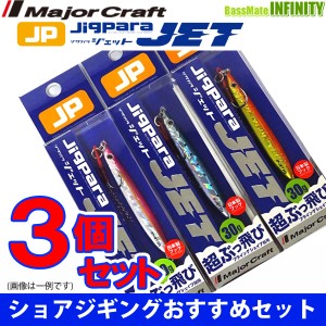 【在庫限定30％OFF】メジャークラフト　ジグパラ ジェット JPS-JET 30g おまかせ爆釣カラー3個セット(232) 【メール便配送可】 