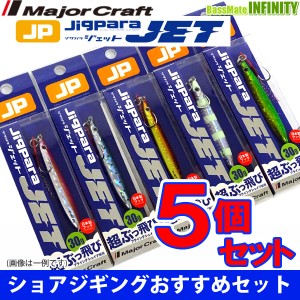 【在庫限定30％OFF】メジャークラフト　ジグパラ ジェット JPS-JET 30g おまかせ爆釣カラー5個セット(233) 【メール便配送可】 