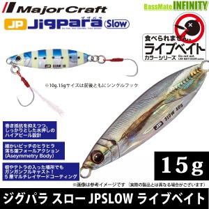 ●メジャークラフト　ジグパラ スロー JPSLOW 15g L ライブベイトカラー 【メール便配送可】 