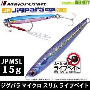 ●メジャークラフト　ジグパラ マイクロ スリム JPMSL 15g L ライブベイトカラー 【メール便配送可】 