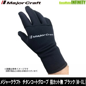 ●メジャークラフト　チタンコートグローブ 指カット無 ブラック (M-XL) MCTG3　【メール便配送可】 【bkts】