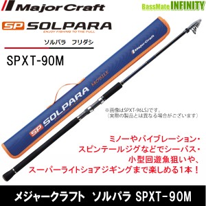 ●メジャークラフト　NEW ソルパラ SPXT-90M フリダシ (振出モデル)