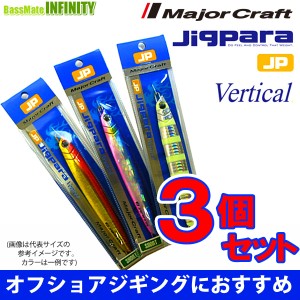 ●メジャークラフト　ジグパラ バーチカル ショート JPV 80g おまかせ爆釣カラー3個セット(272) 【メール便配送可】 