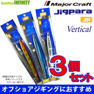 ●メジャークラフト　ジグパラ バーチカル ロング JPVL 150g おまかせ爆釣カラー3個セット(279) 【メール便配送可】 