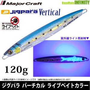 ●メジャークラフト　ジグパラ バーチカル ショート JPV 120g L ライブベイトカラー 【メール便配送可】 