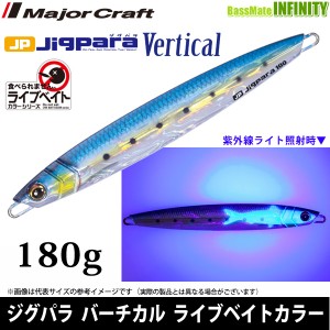 ●メジャークラフト　ジグパラ バーチカル ショート JPV 180g L ライブベイトカラー 【メール便配送可】 