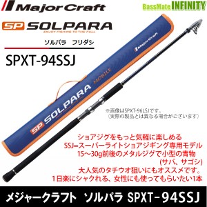 ●メジャークラフト　NEW ソルパラ SPXT-94SSJ フリダシ (振出モデル)