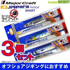 ●メジャークラフト　ジグパラ バーチカル ショート JPV 120g L 爆釣ライブベイトカラー3個セット(348) 【メール便配送可】 