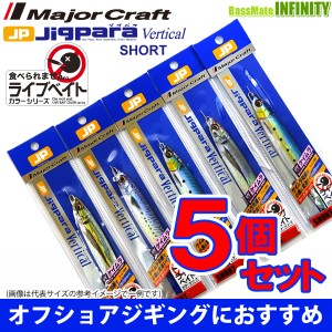 ●メジャークラフト　ジグパラ バーチカル ショート JPV 150g L 爆釣ライブベイトカラー5個セット(351) 【メール便配送可】 