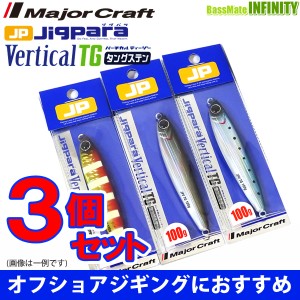 【在庫限定30％OFF】メジャークラフト　ジグパラ バーチカル TG(タングステン) JPVTG 100g おまかせ爆釣カラー3個セット(358) 【メール便