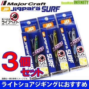 【在庫限定30％OFF】メジャークラフト　ジグパラ サーフ JPSURF 28g L 爆釣ライブベイトカラー3個セット(370) 【メール便配送可】 